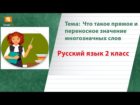 Что такое прямое и переносное значение многозначных слов. Русский язык 2 класс