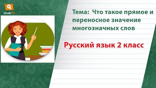 Что такое прямое и переносное значение многозначных слов. Русский язык 2 класс