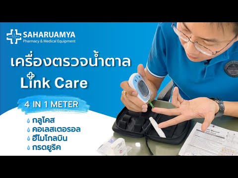 วิธีใช้ เครื่องตรวจน้ำตาล 𝐋𝐢𝐧𝐤 𝐂𝐚𝐫𝐞 4IN1 ตรวจวัดค่าน้ำตาล คอเลสเตอรอล กรดยูริค และฮีโมโกลบิน