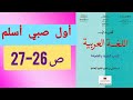 نص تطبيقي أول صبي أسلم ص 26 27 المفيد في اللغة العربية السنة الأولى إعدادي 