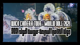 #QuickCameraTour : Moulid Doll 2021 عروسة المولد 2021 من القاهرة
