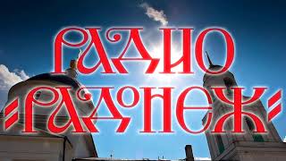 Прямой эфир радио Радонеж