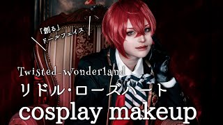 【初投稿】リドルくんのメイク徹底解説します！【コスプレメイク】