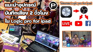 แนะนำอุปกรณ์บันทึกเสียงใน iPad ด้วยโปรแกรม Logic Pro for iPad. และ Live ผ่านทาง OBS