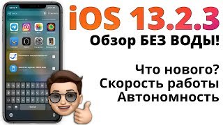 iOS 13.2.3 — полный обзор БЕЗ ВОДЫ!