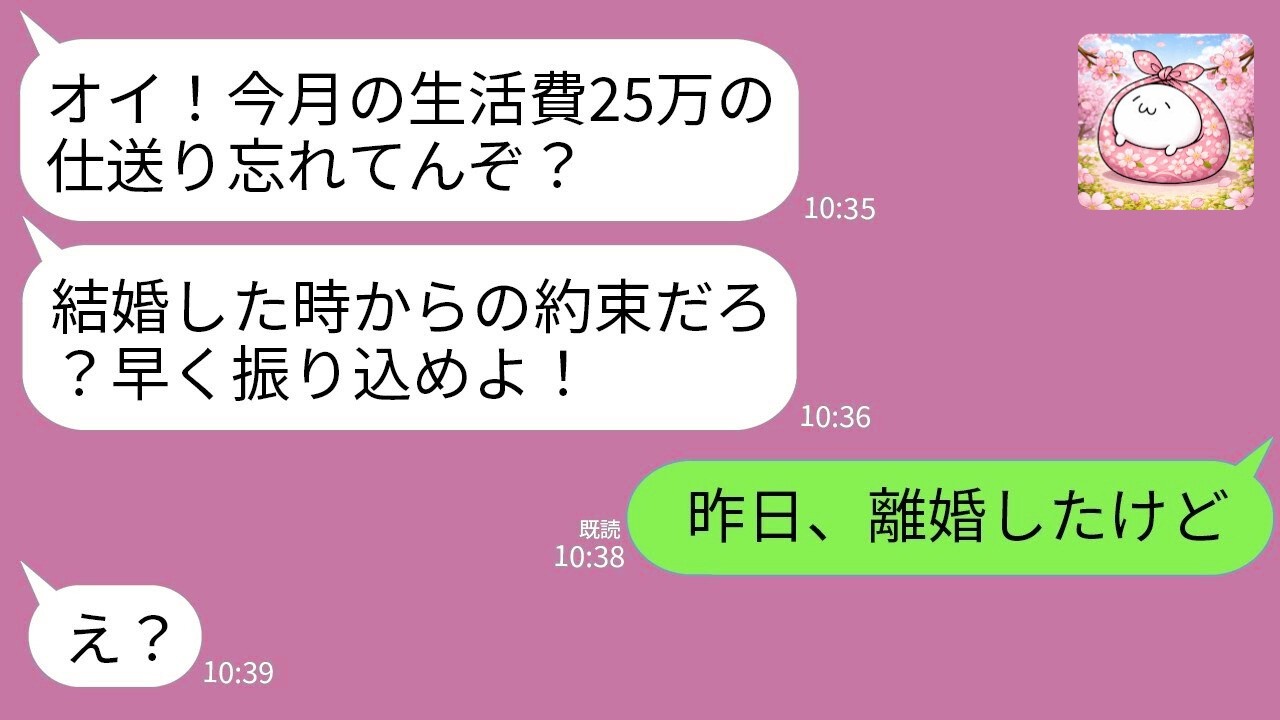 【LINE】生活費に依存する夫が仕送り催促「離婚されたいか？」→私「もう昨日したけど？」結果www