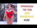 TIKTOK ВЗРОСЛЫЙ ЮМОР. ТОП РЖАКА 2021