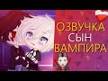 Озвучка Сериала "Сын Вампира" Гача Лайф Мини Фильм - Gacha Life [Яой]