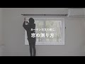 【初心者向け】カーテンを注文するときの窓の測り方と計算方法