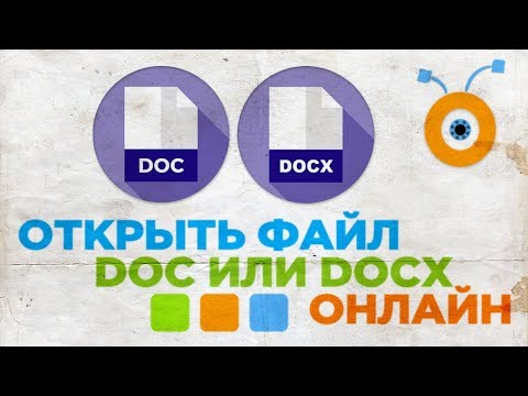 Как Открыть Файл Doc или Docx Онлайн | Как Открыть Документ Word Онлайн