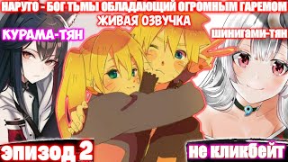 Наруто - Бог Тьмы | Альтернативный Сюжет | Эпизод 2