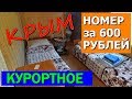 КРЫМ. Курортное. НОМЕР за 600 рублей! Гостевой дом ЭЛИНА.🔴 Снять ЖИЛЬЕ в КРЫМУ.🔴 Цены в Крыму.