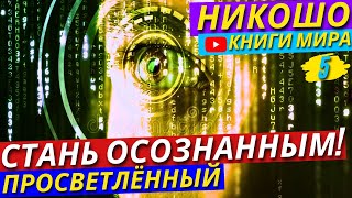 Шокирующая ИСТИНА! Почему НЕОСОЗНАННОСТЬ Сжигает Мир Дотла?! Никошо