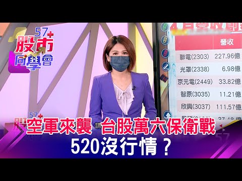 空軍來襲 台股萬六保衛戰 520沒行情？《57股市同學會》王兆立 連乾文 鄧尚維 20220509