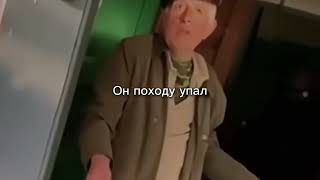 Он Походу Упал