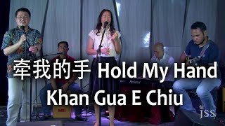 Video thumbnail of "牵我的手 Hold My Hand - Khan Gua E Chiu (Hokkien) | JSS Worship Ministry (Live Recording)"