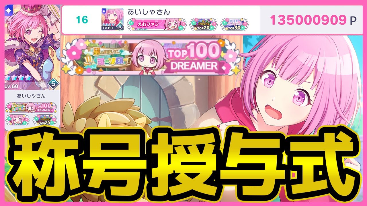 プロセカ まとめ 100点以上 プロセカ】えむチャプターTOP100称号授与式 本当にありがとうご