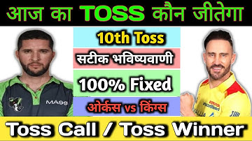 #MLC 2023 || Final Toss Prediction || Seattle Orcas vs Texas Super Kings|| जानिए आज कौन जीतेगा