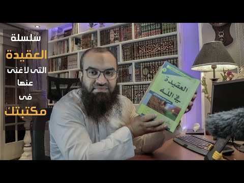 سلسلة العقيدة التى لا غنى عنها فى مكتبتك من مكتبتى