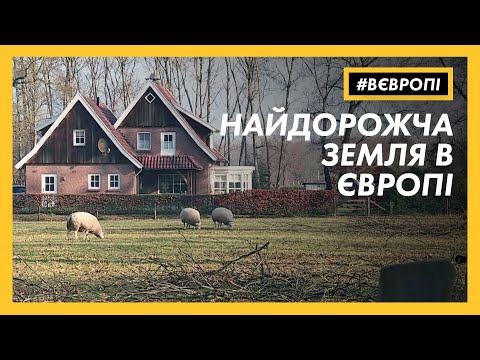 Найдорожча земля в Європі - #ВЄВРОПІ