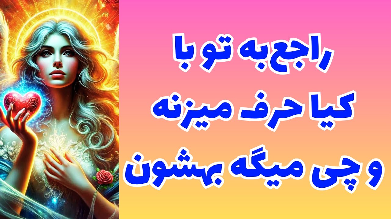 ❤️ونسا تاروت❤️تعجب می‌کنی بدونی راجع‌به تو با کیا حرف میزنه و چی میگه؟🥳