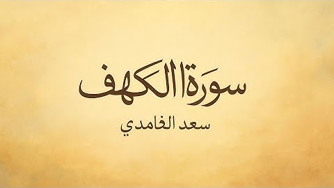 سورة الكهف القارئ سعد الغامدي #سورة #الكهف #سعد_الغامدي #سورة_الكهف #يوم_الجمعة #غزه #فلسطين #حرة