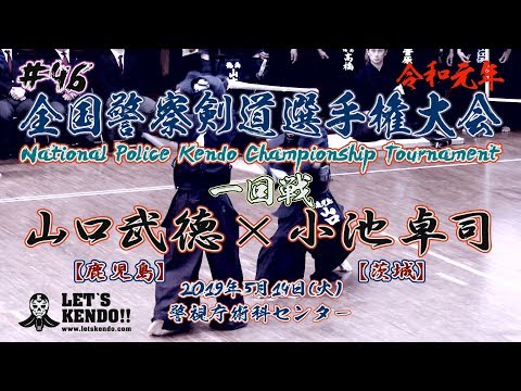 #46【1回戦】山口武徳・鹿児島×小池卓司・茨城【R1全国警察剣道選手権大会】