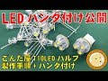 LEDT10バルブ製作日亜LED