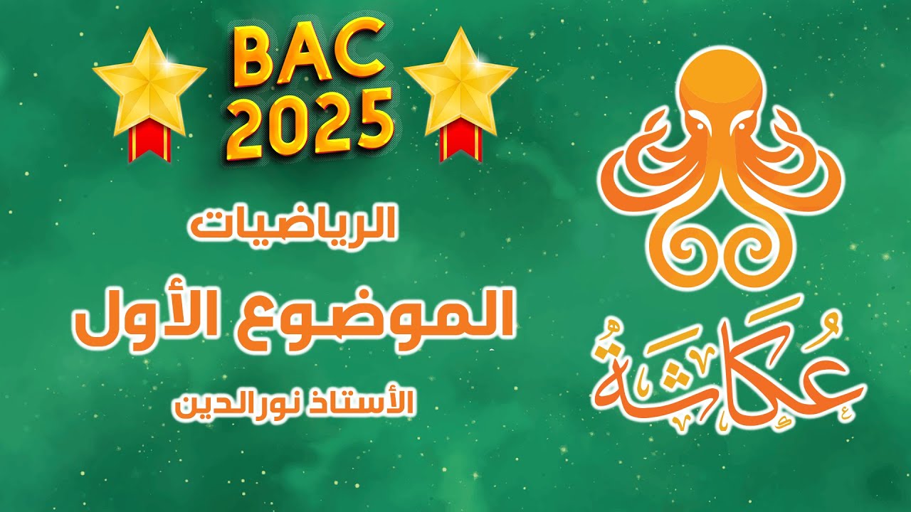 أخطبوط عكاشة 🐙 | الموضوع الأول 🥇 | بكالوريا