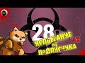 ИСПЫТАНИЕ ОТ ПОДПИСЧИКА | Project Zomboid 38.28 | ЧЕЛЛЕНДЖ | 28 ДНЕЙ СПУСТЯ #2