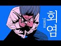 난 아직도 불타고있어💥 : 회염(灰炎) - yama [한글자막/MV]