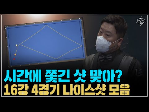 &amp;#39; 최성원 vs 조치연 나이스샷 모음 (코리아 당구 그랑프리 3쿠션 <strong>남자</strong> 개인전 2차 <strong>16강</strong> 4경기)