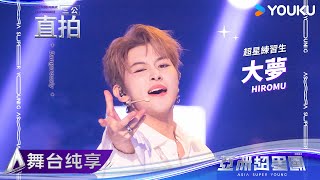 【FANCAM】大夢《Dangerously》| 亚洲超星团 Asia Super Young | 优酷综艺 YOUKU SHOW