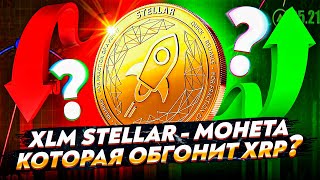 Разбор XLM Stellar - возврат платежей, токенизация денег и сравнение с Ripple XRP | Cryptus