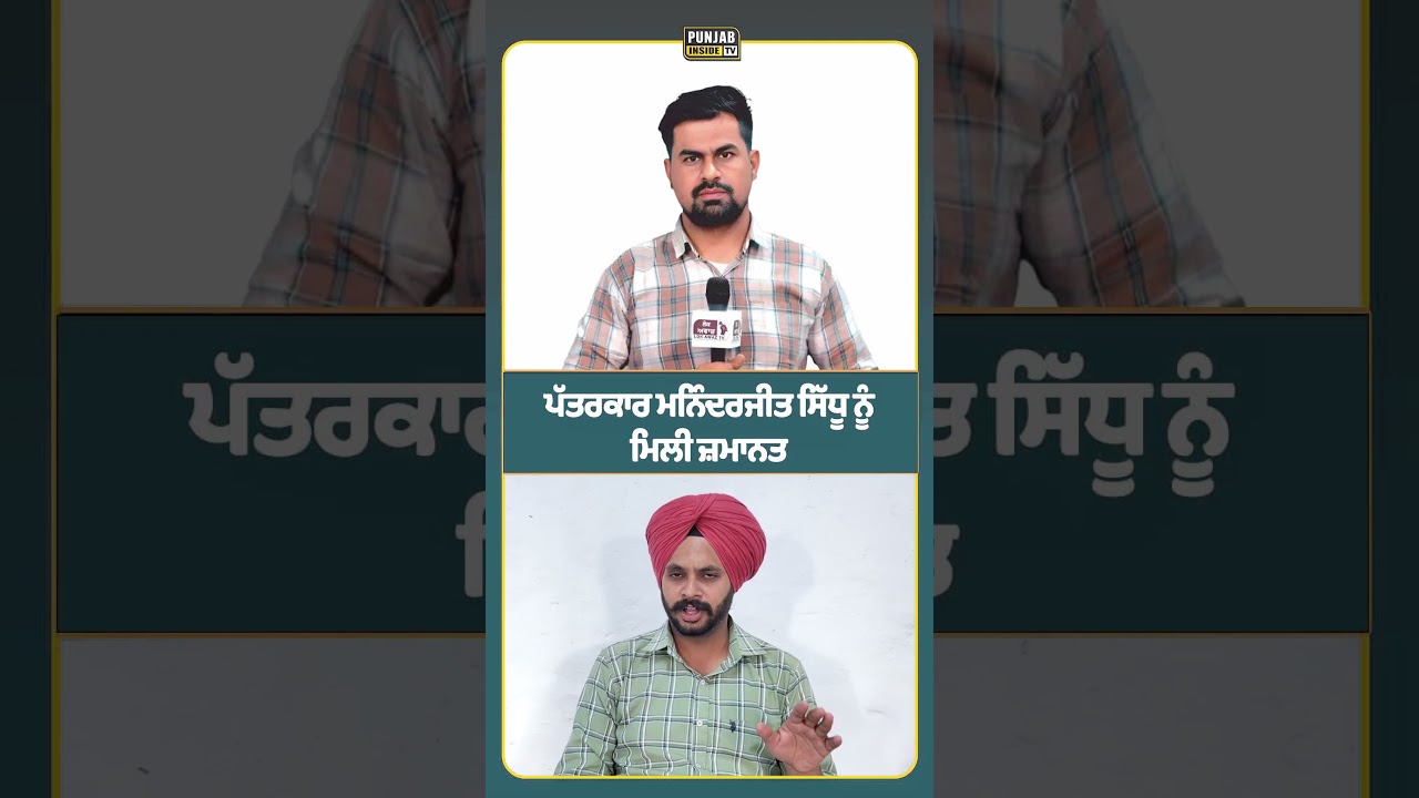 ਪੱਤਰਕਾਰ ਮਨਿੰਦਰਜੀਤ ਸਿੱਧੂ ਨੂੰ ਮਿਲੀ ਜ਼ਮਾਨਤ