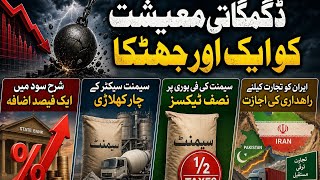 Pakistan Economy Hit Again | Interest Rate Hike | Cement Prices Surge | Iran Trade Corridor Update