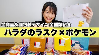 【開封】ガトーフェスタハラダ×ポケモンコラボ、全種類購入！！【群馬の銘菓】