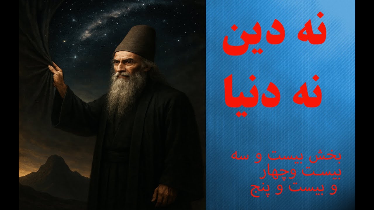#مقالات شمس تبریزی و شرح مختصر بخش۲۳-۲۴-۲۵-سخن گفتن باخدا ! @variachannel