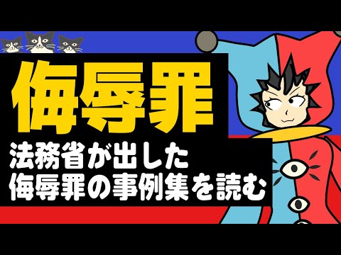 【 法律 】法務省が出した侮辱罪の事例を読んでみよう!+オススメ名誉毀損と侮辱罪が学べる本も紹介!【裁判所】