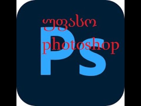 უფასო photoshop გადმოწერის გარეშე!!!!