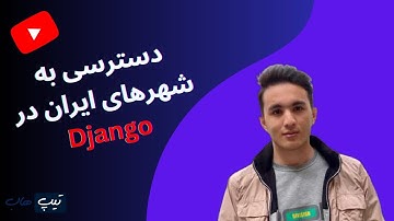 دسترسی به شهرهای ایران با django-iranian-cities
