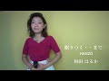 眠りつくまで・・ HANZO【和田はるか】
