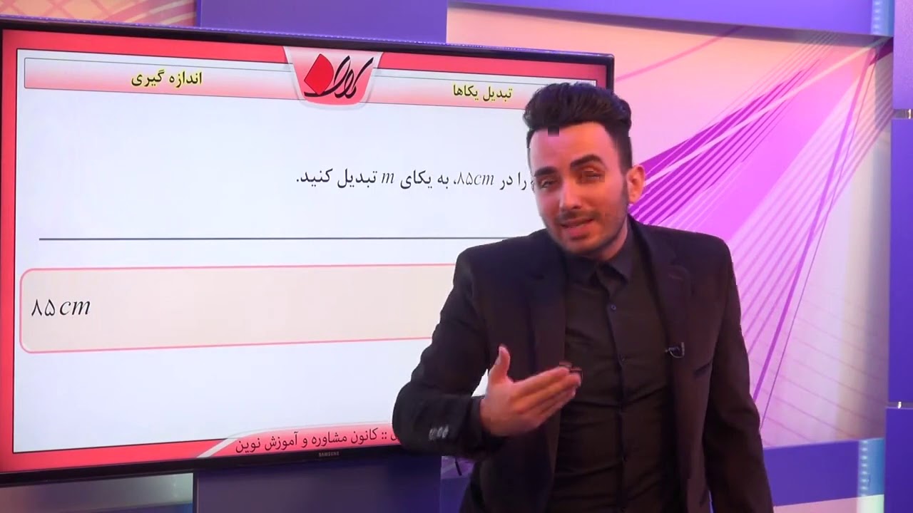 فیزیک دهم   فصل اول   اندازه گیری   تبدیل یکاها