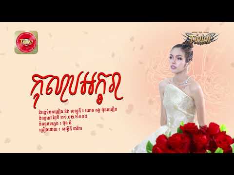 កុលាបអក្ខារា - សុវត្ថិឌី ធារីកា - Sovathdy Thearyka - Official Audio Lyric