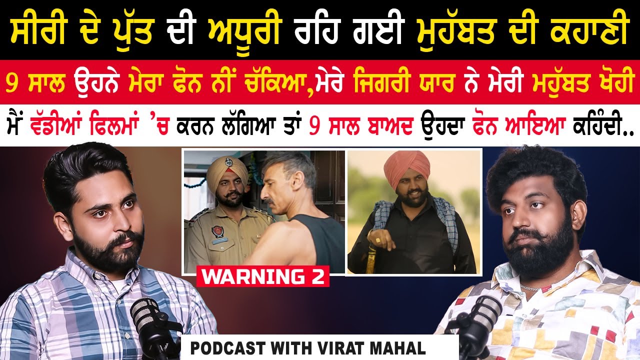 ਸੀਰੀ ਦੇ ਪੁੱਤ ਦੀ ਅਧੂਰੀ ਰਹਿ ਗਈ ਮੁਹੱਬਤ ਦੀ ਕਹਾਣੀ|Emotional Love Story Podcast|@viraatmahalofficial​