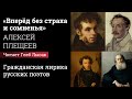 «Вперед без страха и сомненья», Алексей Плещеев. Читает Глеб Лысак