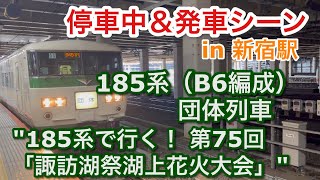 185系（B6編成）団体列車・"185系で行く！ 第75回「諏訪湖祭湖上花火大会」"  停車から発車まで in 新宿駅６番線 2023/08/15