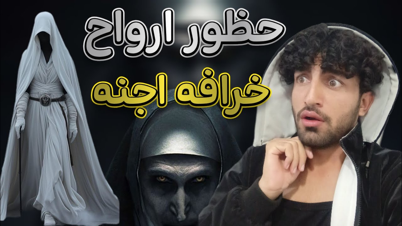 خرافه وجود اجنه جن ارواح مبین مبارکی روز چهارم چالش«4» #جن#جنازه #اجنه ...