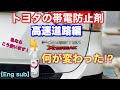 【高速道路検証】トヨタの帯電防止剤でスバル SK フォレスター X-BREAKの走りが変わった⁉︎GR AERO STABILIZING BODY COAT