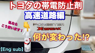 【高速道路検証】トヨタの帯電防止剤でスバル SK フォレスター X-BREAKの走りが変わった⁉︎GR AERO STABILIZING BODY COAT